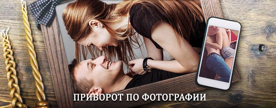 Сильный приворот по фотографии | Сухиничи