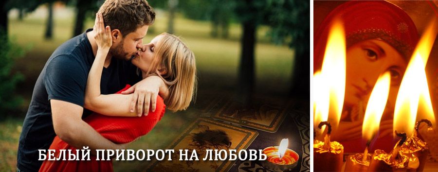 Приворот в домашних условиях на мужчину в Сухиничах