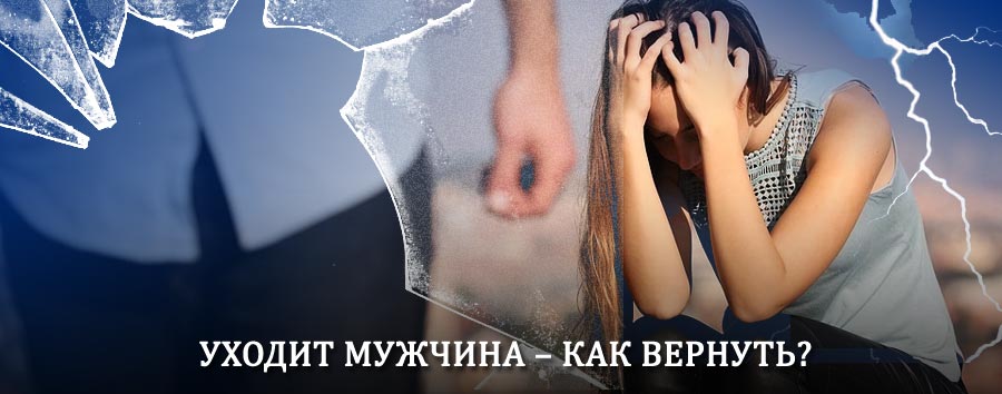 Как вернуть мужа в семью – действенный способ от гадалки в Сухиничах