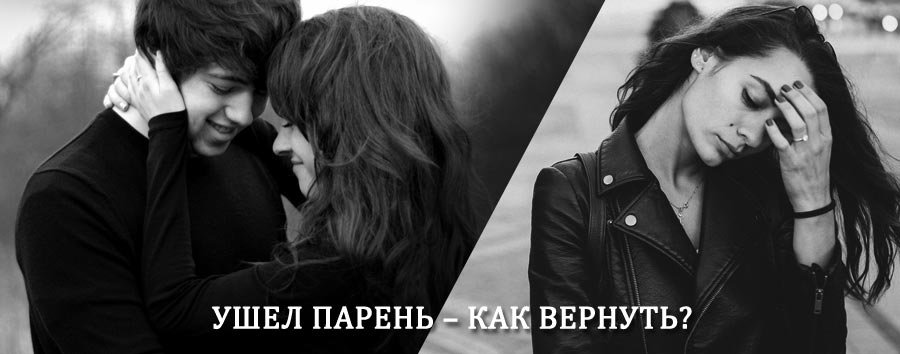 Как вернуть парня после расставания – действенный приворот от гадалки в Сухиничах